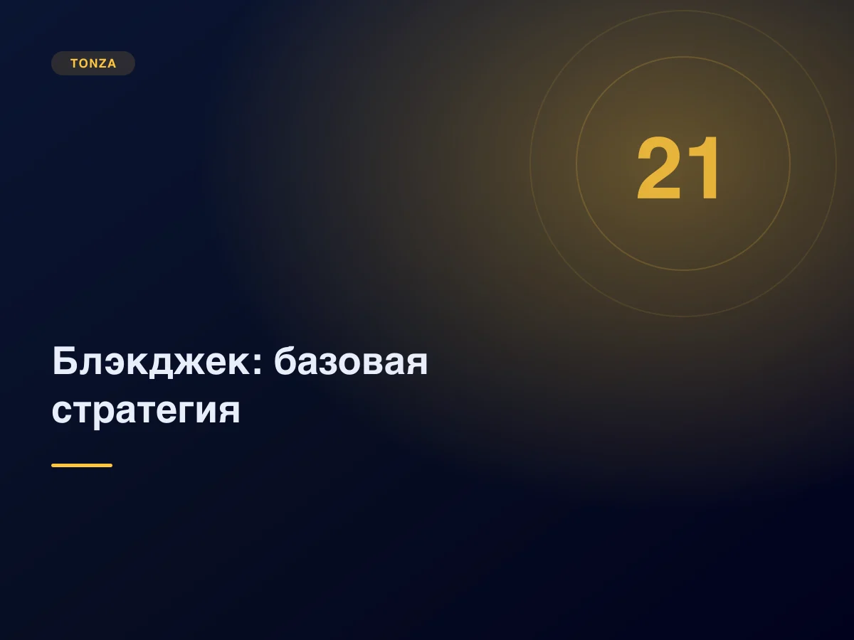 Блэкджек: базовая стратегия и преимущество казино
