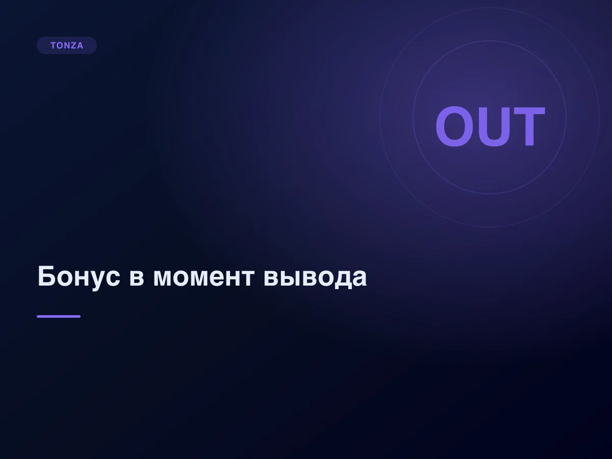 Что происходит с бонусом, когда вы выводите деньги