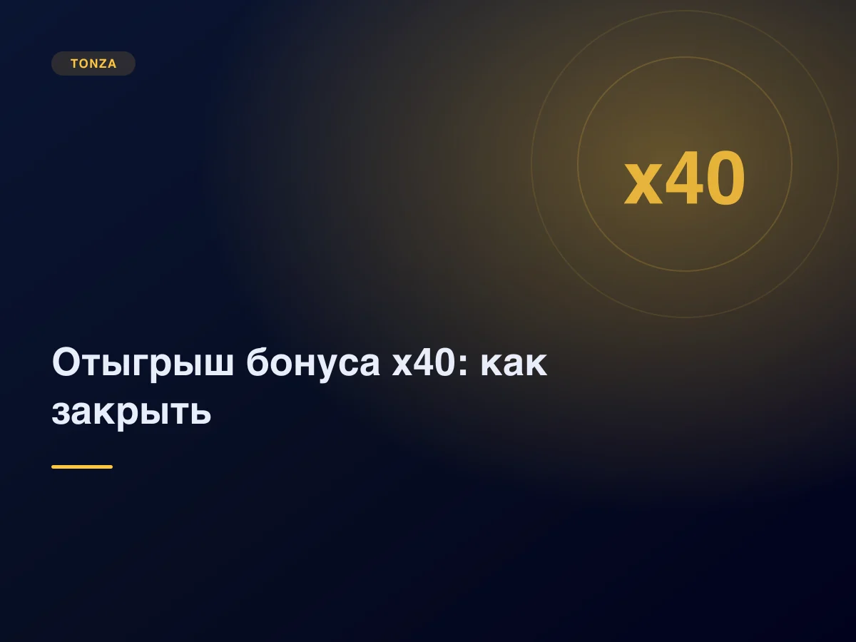 Отыгрыш бонуса в казино: что означает x40 и как его закрыть