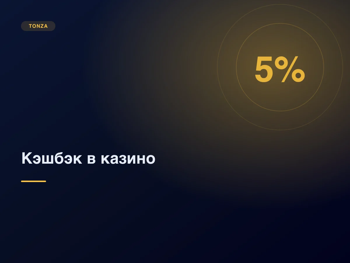 Кэшбэк в казино: от чего считается и чем отличается от бонуса
