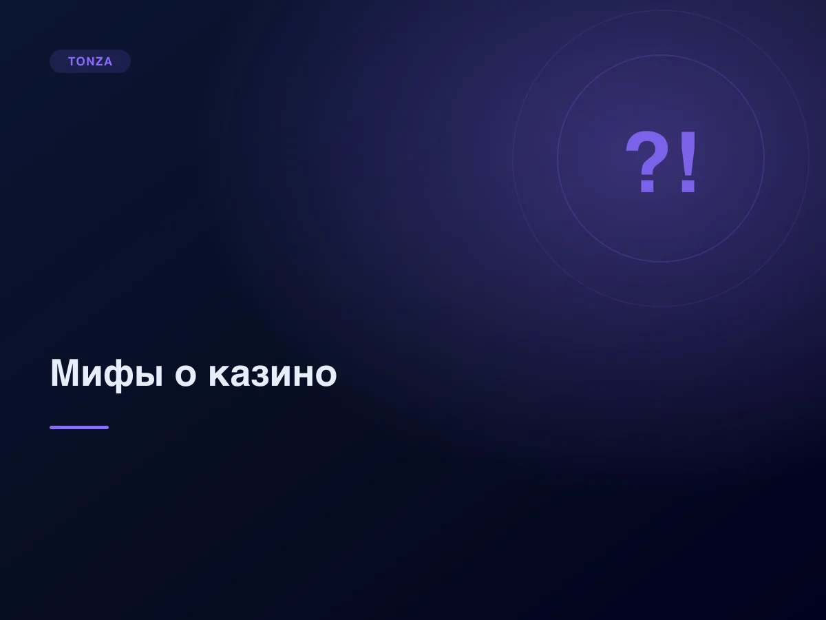 Мифы о казино: «горячие» слоты, «должно выпасть» и системы