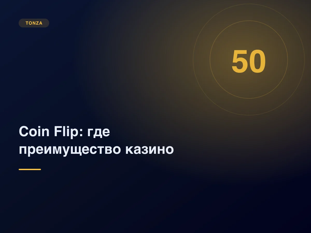 Coin Flip: почему 50/50 — это не 50/50, и откуда фора казино