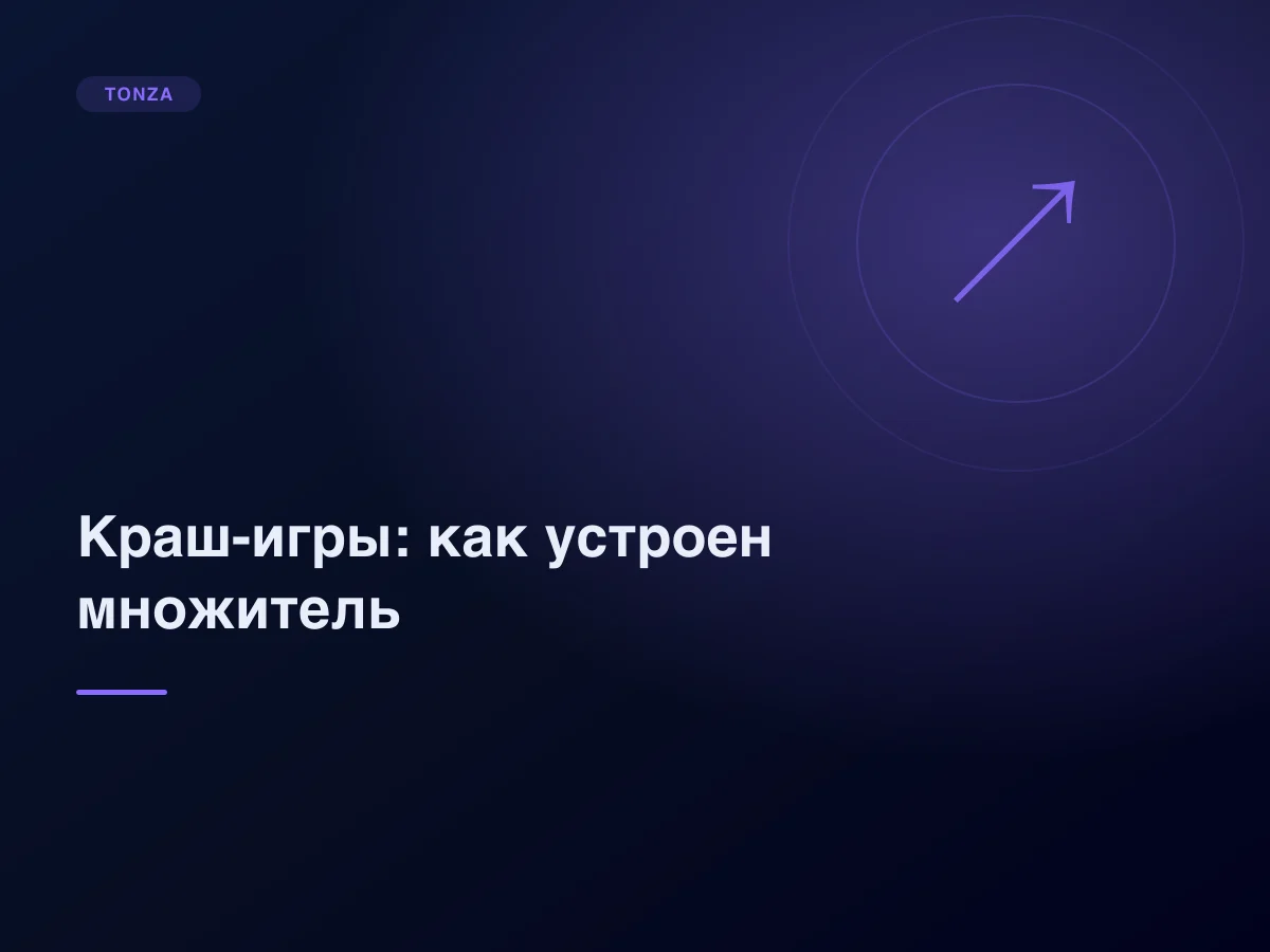 Краш-игры: как работает множитель и где на самом деле риск