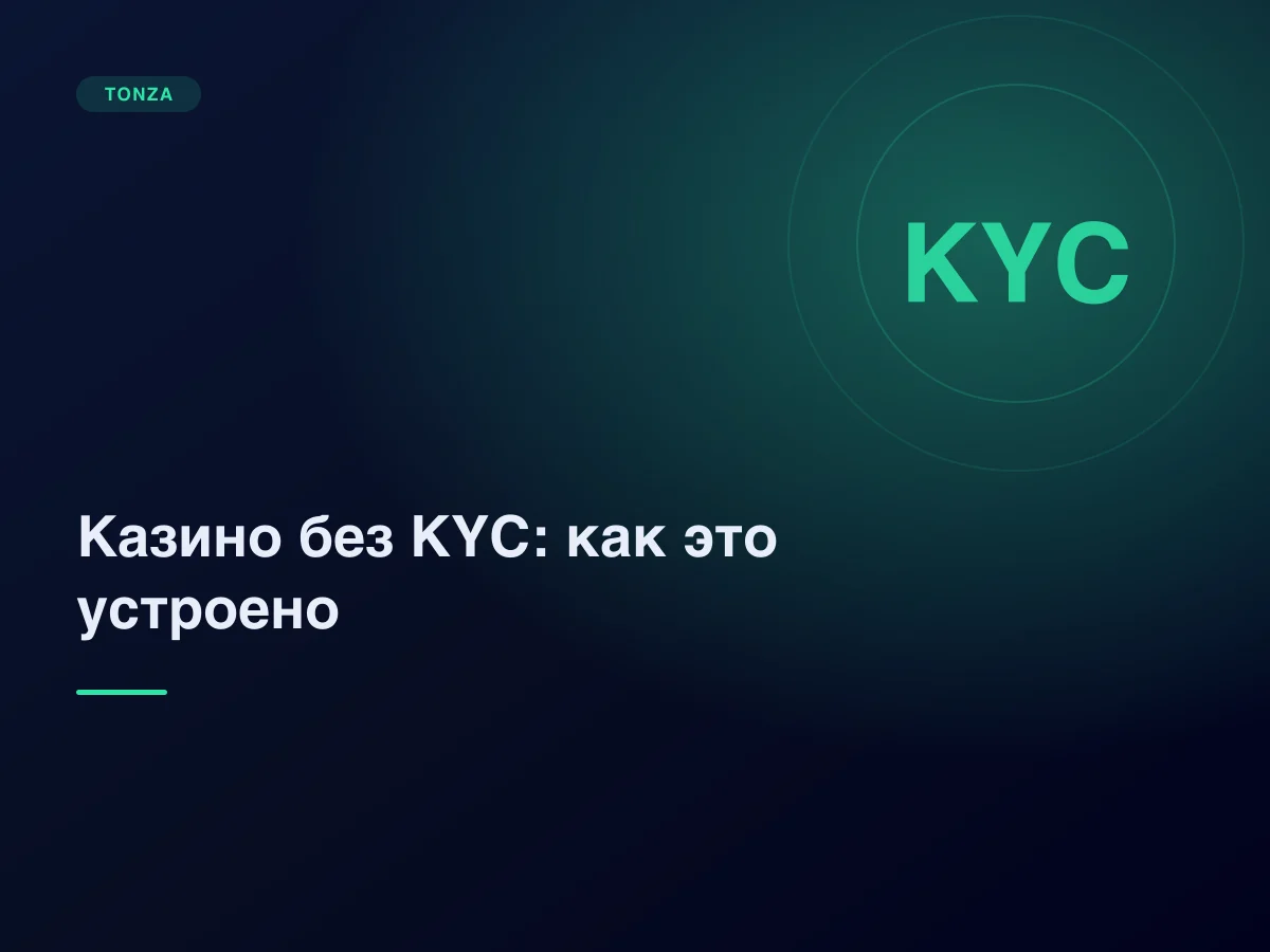 Казино без KYC: что это значит и что всё-таки проверяют