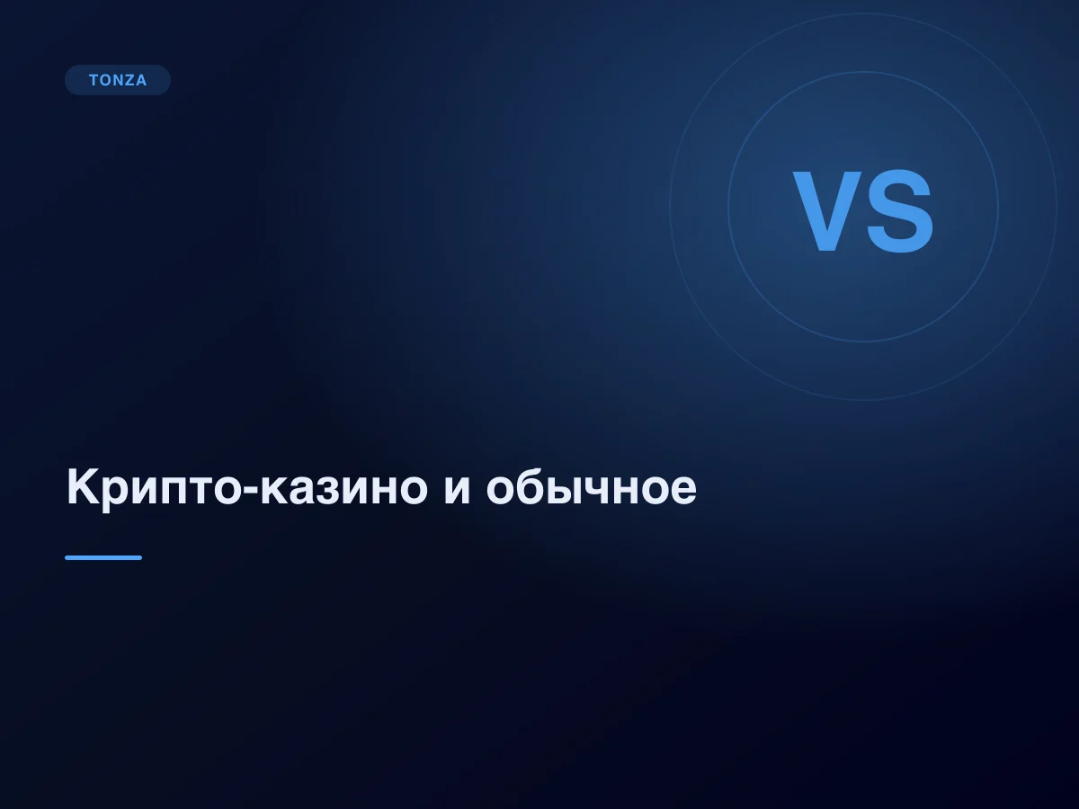 Крипто-казино и обычное онлайн-казино: в чём разница