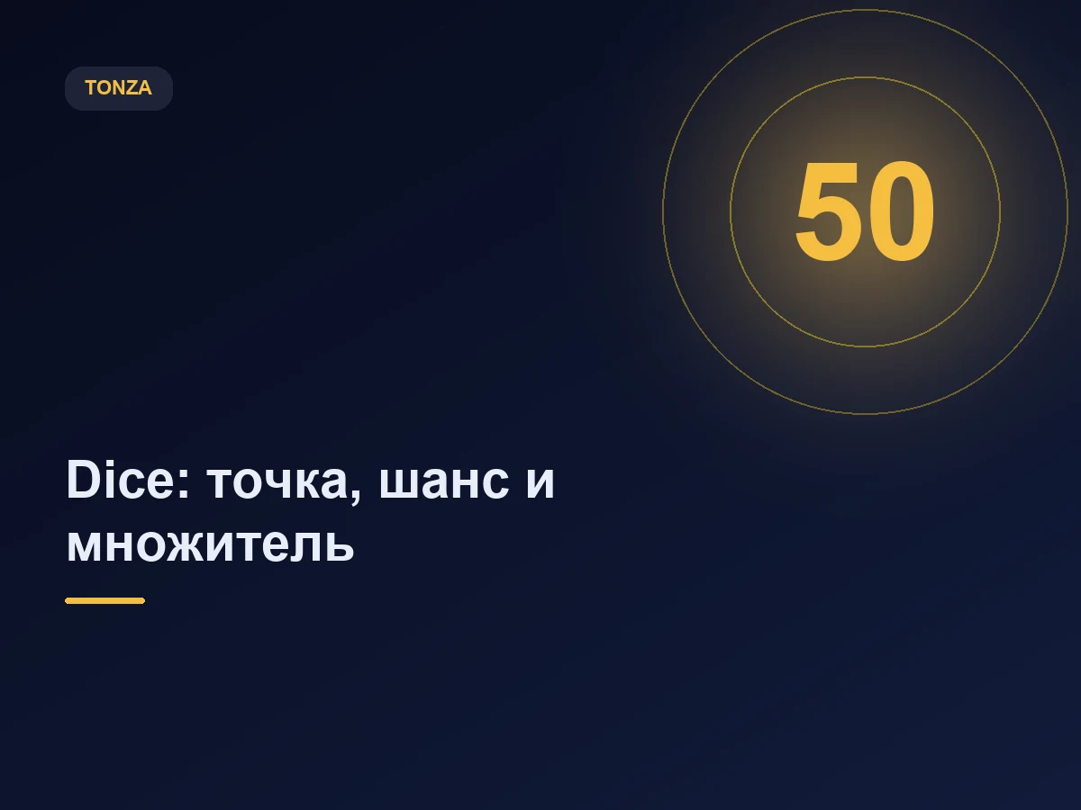 Dice в Tonza: как точка на шкале превращается в шанс и множитель