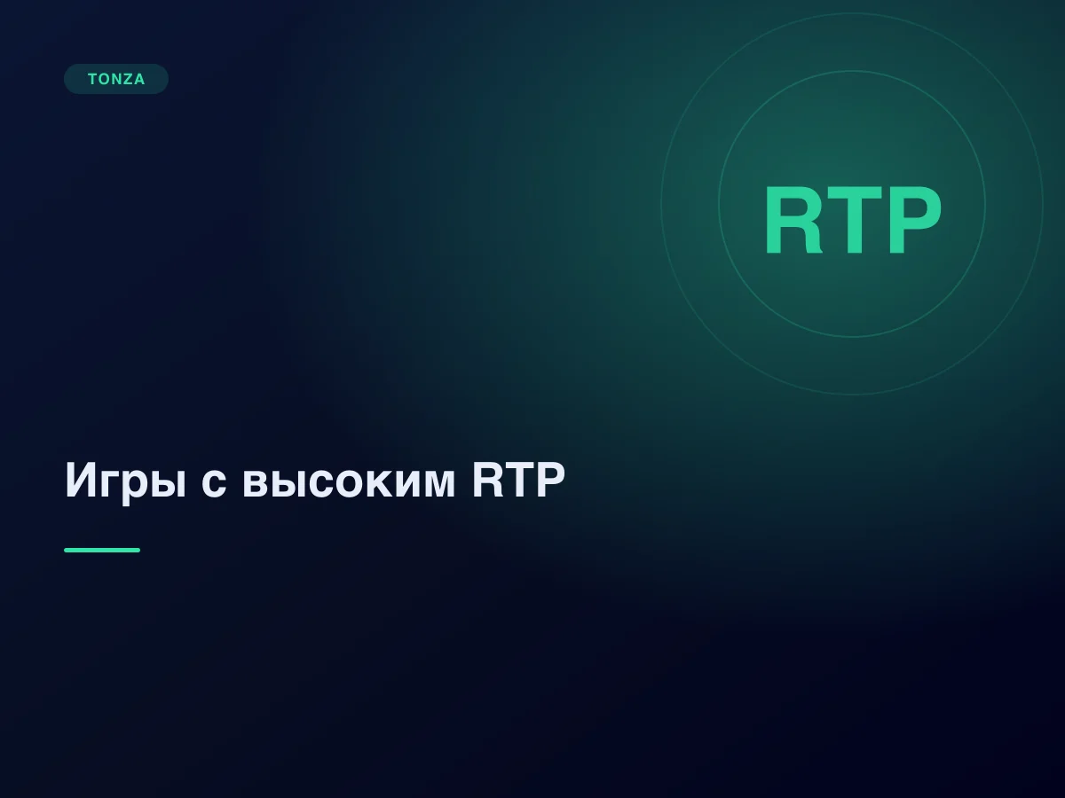 Игры с высоким RTP: где преимущество казино меньше всего