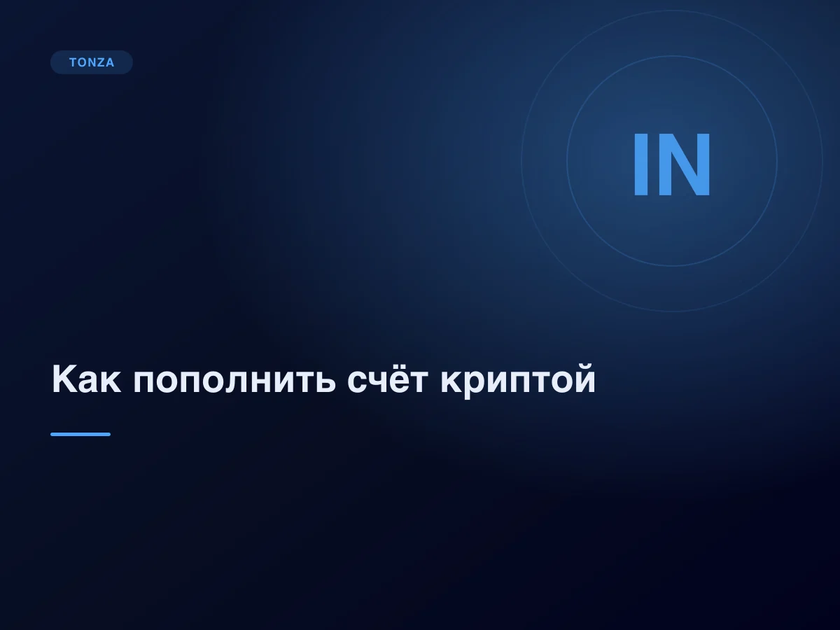 Как пополнить счёт в крипто-казино: пошаговая инструкция