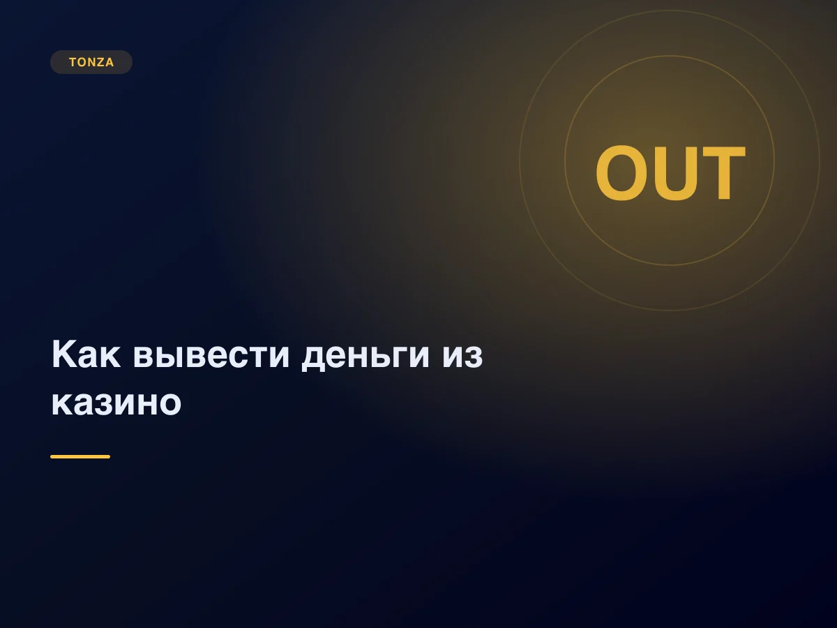 Как вывести деньги из крипто-казино и из чего состоит комиссия