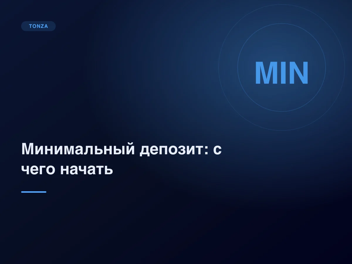 С какой суммы начинать: минимумы по монетам и порог бонуса