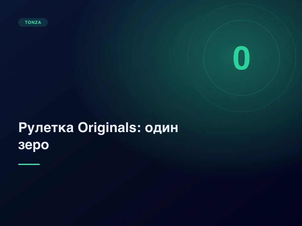Рулетка Tonza Originals: один зеро, выплаты и отличия от офлайн-стола