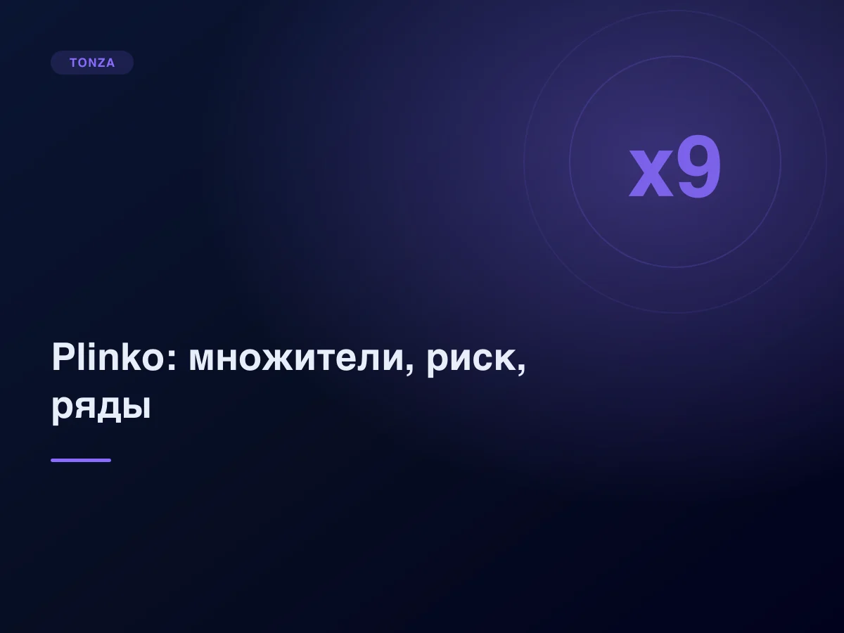 Plinko: откуда берутся множители, риск и число рядов