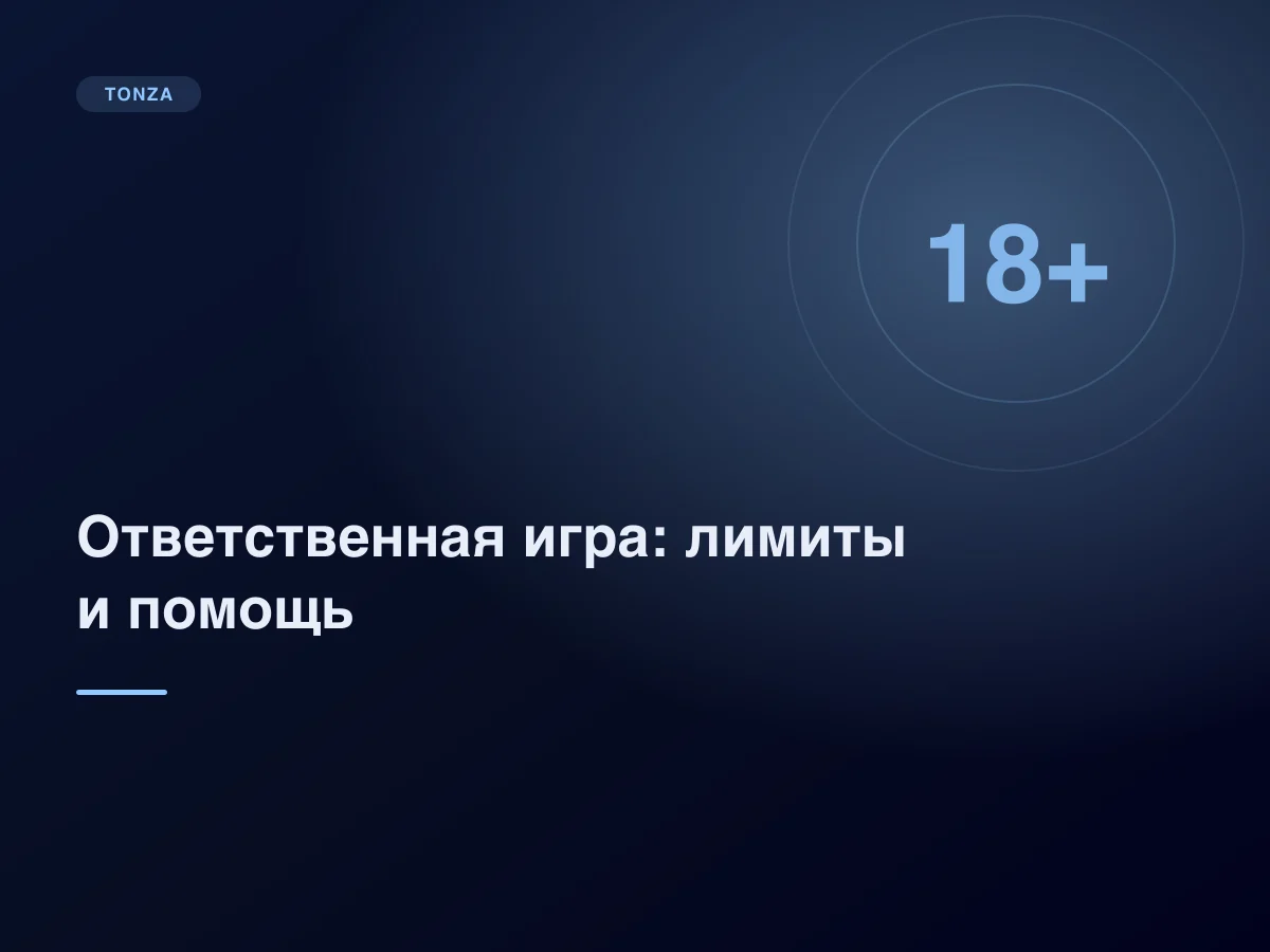 Ответственная игра: как ставить лимиты и распознать проблему