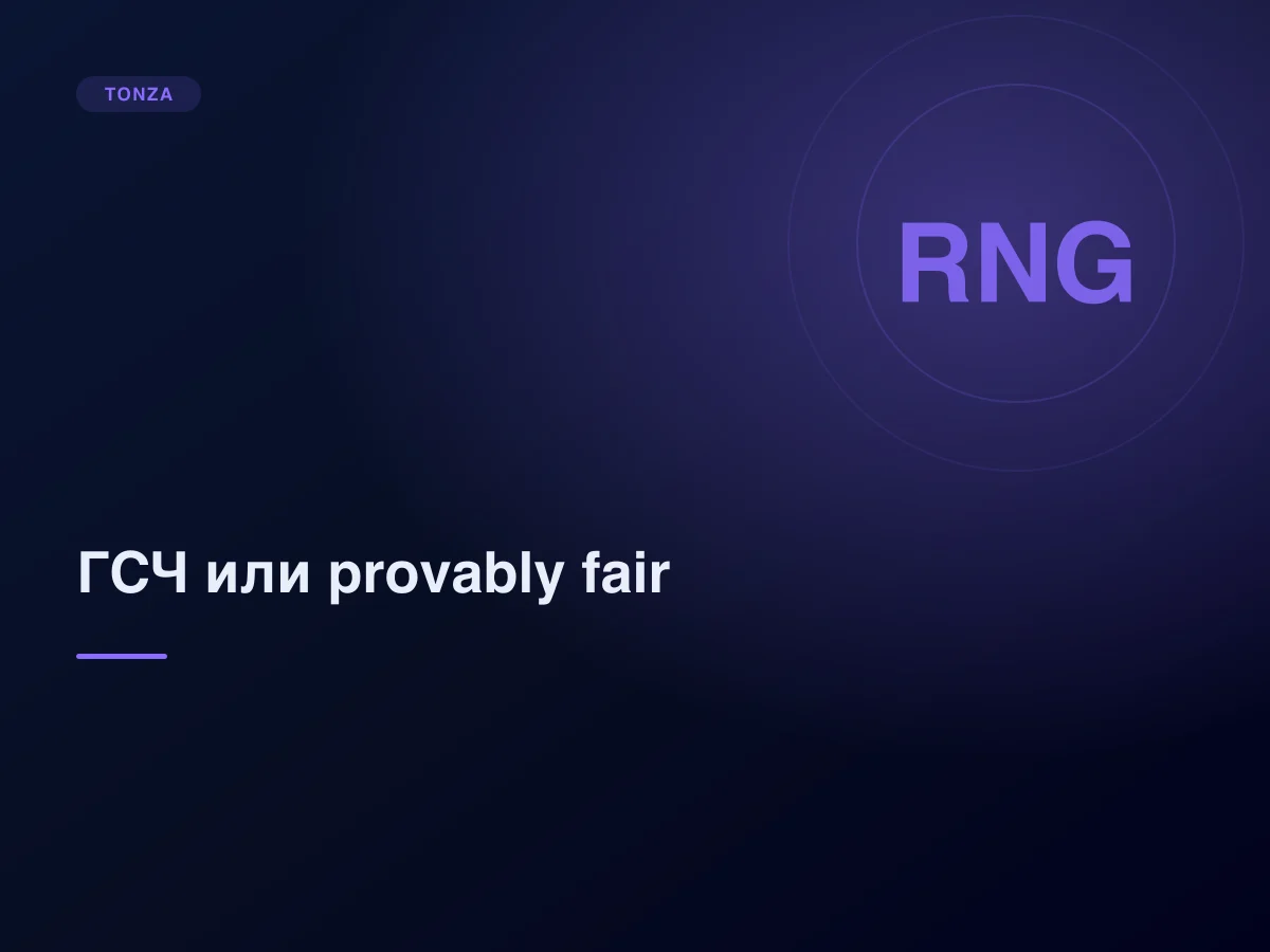 Сертифицированный ГСЧ и provably fair: две модели доверия
