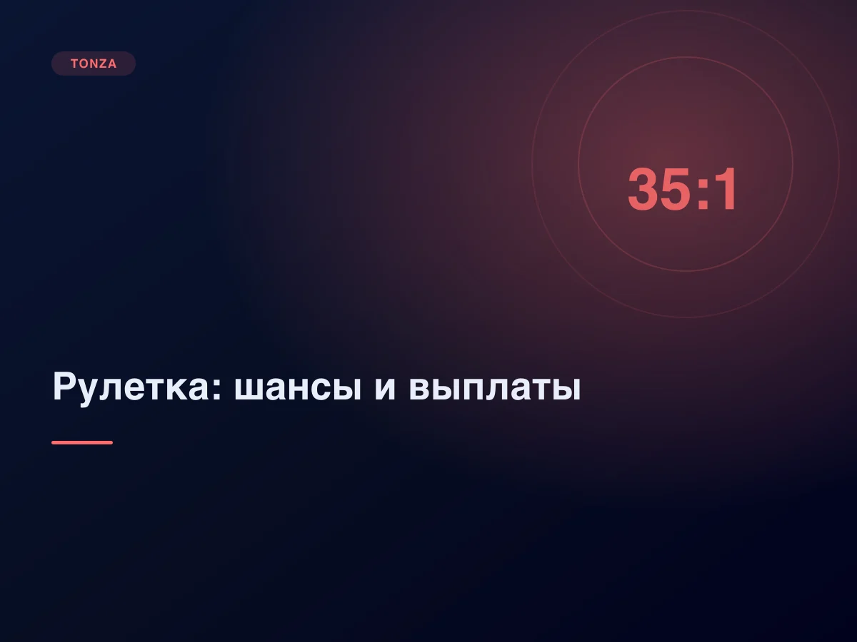 Шансы в рулетке: что платит каждая ставка и при чём тут зеро