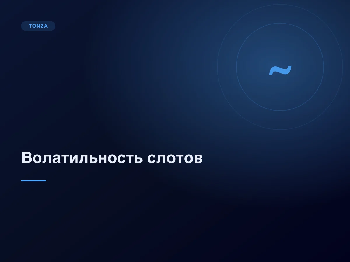 Волатильность слотов: чем высокая отличается от низкой