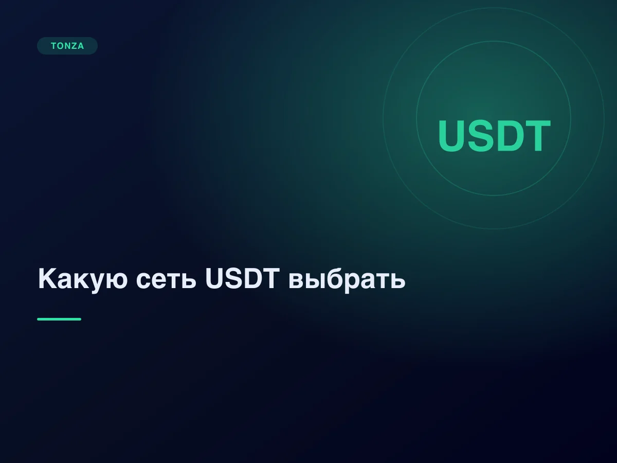 Сети USDT: TRC-20, ERC-20, BEP-20, TON и SOL — что выбрать