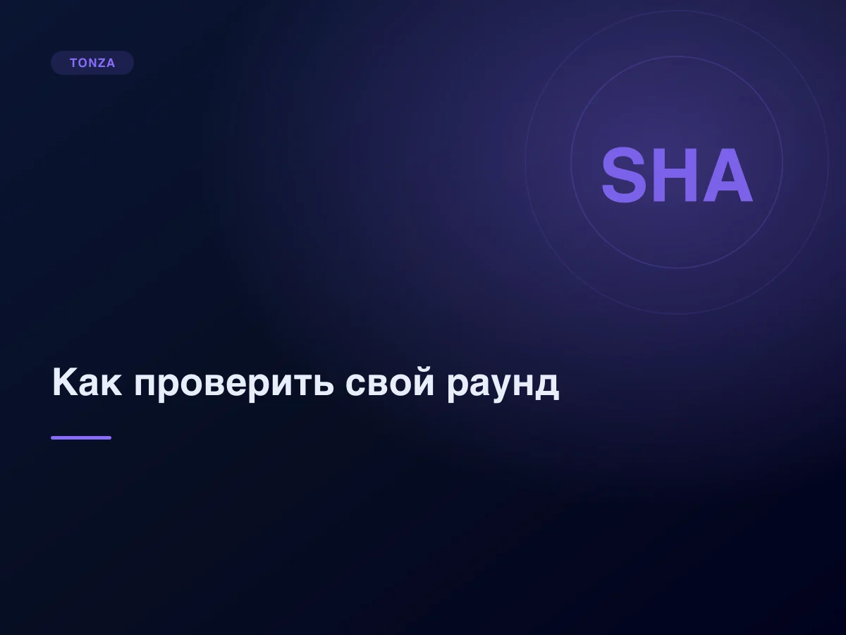 Как проверить свой раунд: от хеша сида до пересчёта результата