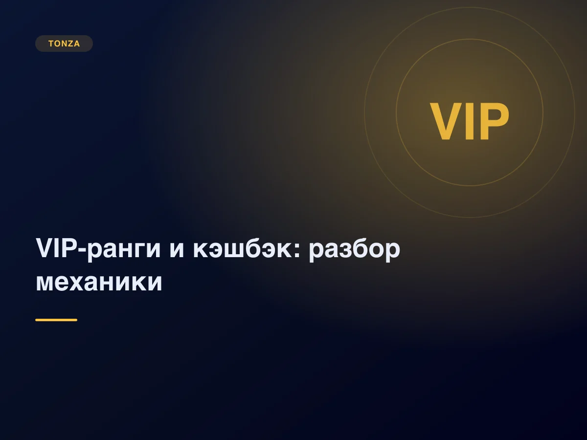 VIP-ранги и кэшбэк: как считается прогресс и что даёт уровень