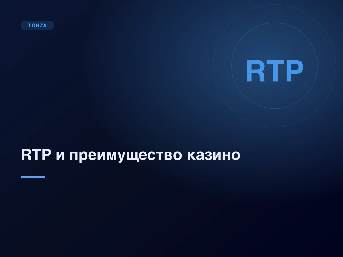 RTP и преимущество казино: что значат проценты на деле